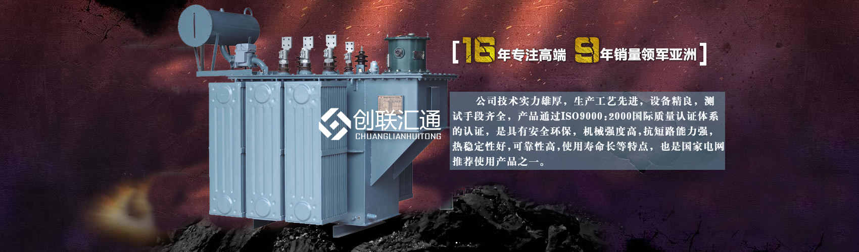 北京創(chuàng)聯(lián)匯通變壓器廠(chǎng)家專(zhuān)業(yè)從事生產(chǎn)銷(xiāo)售干式變壓器,箱式變電站,三相變壓器,油浸式變壓器等各種高效節(jié)能變壓器產(chǎn)品，性能穩(wěn)定,經(jīng)久耐用,全國(guó)銷(xiāo)量遙遙領(lǐng)先。