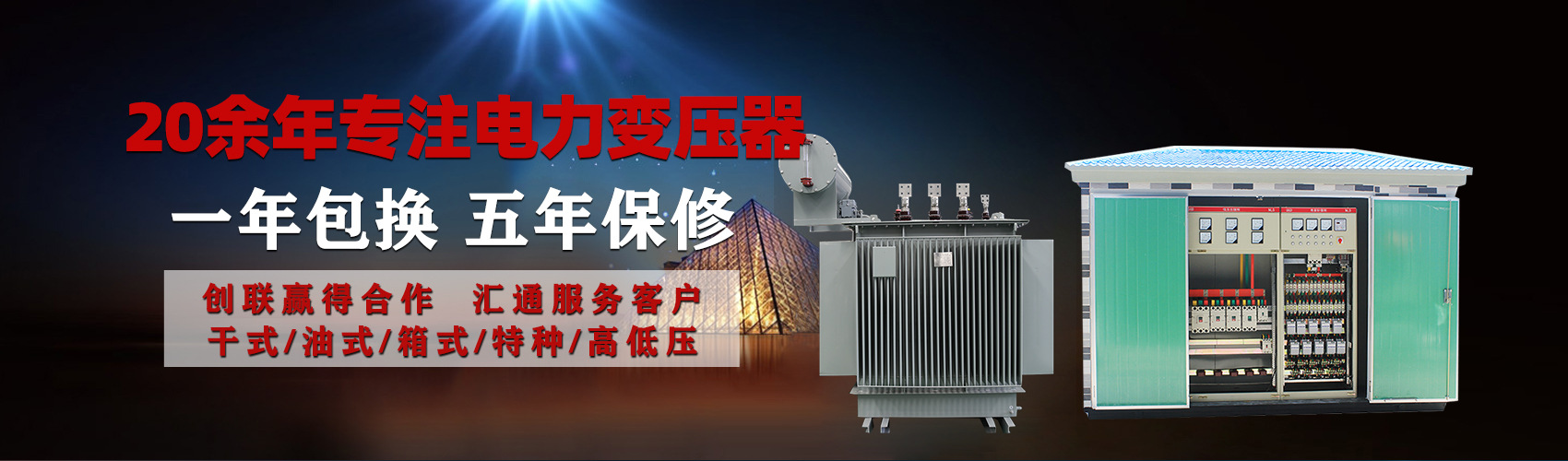 油浸式電力變壓器油浸式變壓器低壓繞組除小容量采用銅導(dǎo)線(xiàn),繞組的安匝分布平衡，漏磁小，機(jī)械強(qiáng)度高，抗短路能力強(qiáng)。